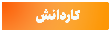 کاردانش