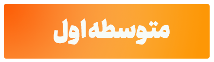 متوسطه اول