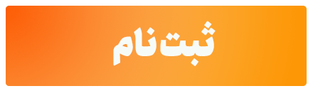 ثبت نام
